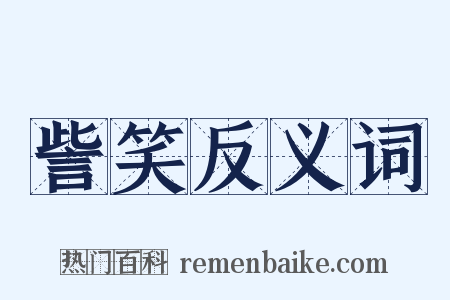 訾笑反义词是什么意思的图片